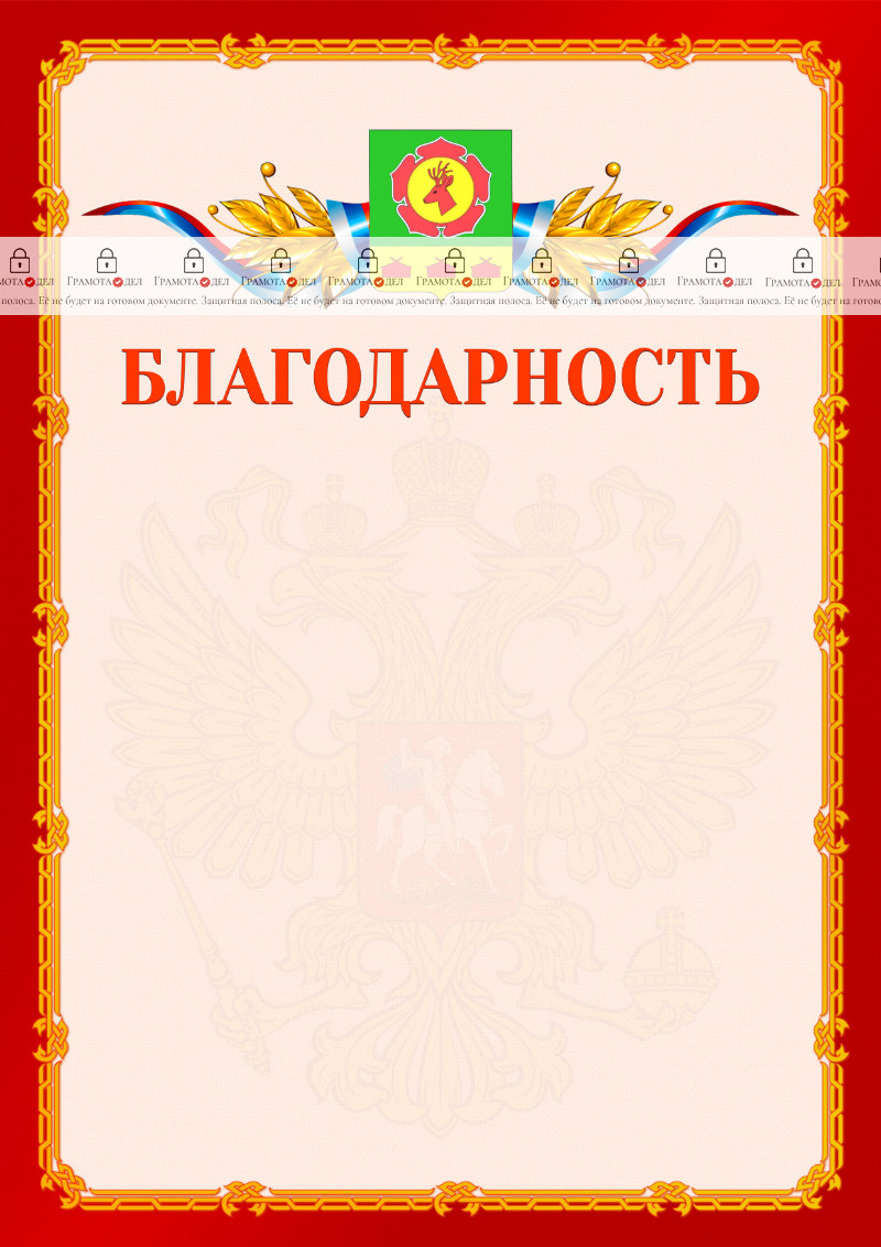 Шаблон официальной благодарности №2 c гербом Боградского района Республики Хакасия