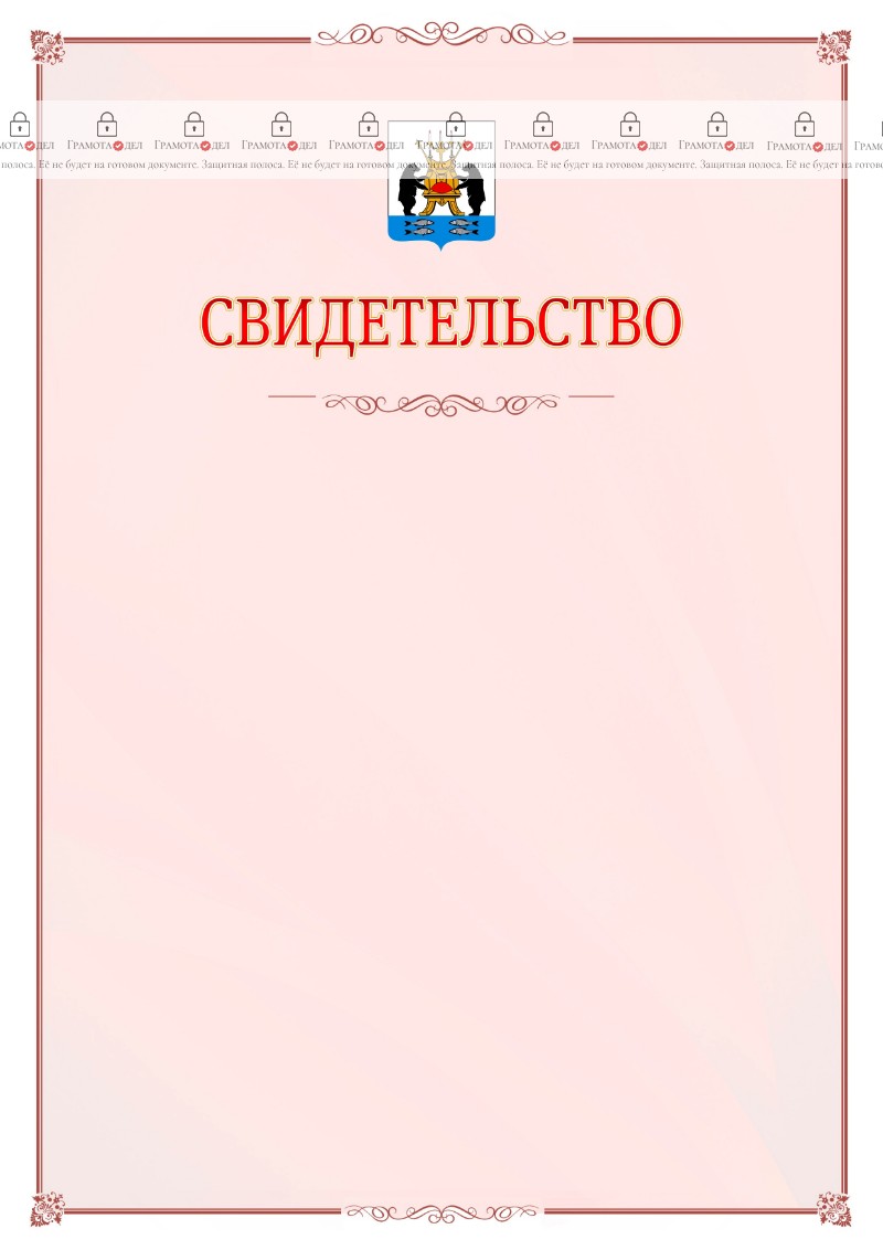 Шаблон официального свидетельства №16 с гербом Великикого Новгорода