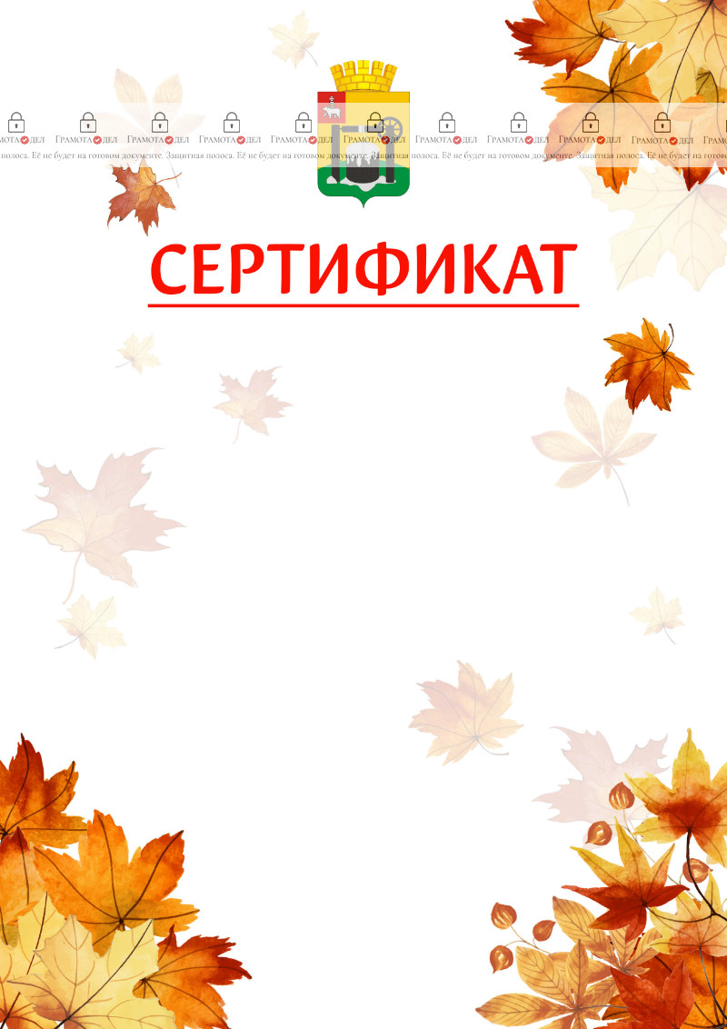 Шаблон школьного сертификата "Золотая осень" с гербом Соликамска