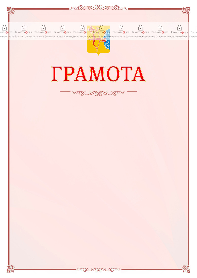 Шаблон официальной грамоты №16 c гербом Кировской области