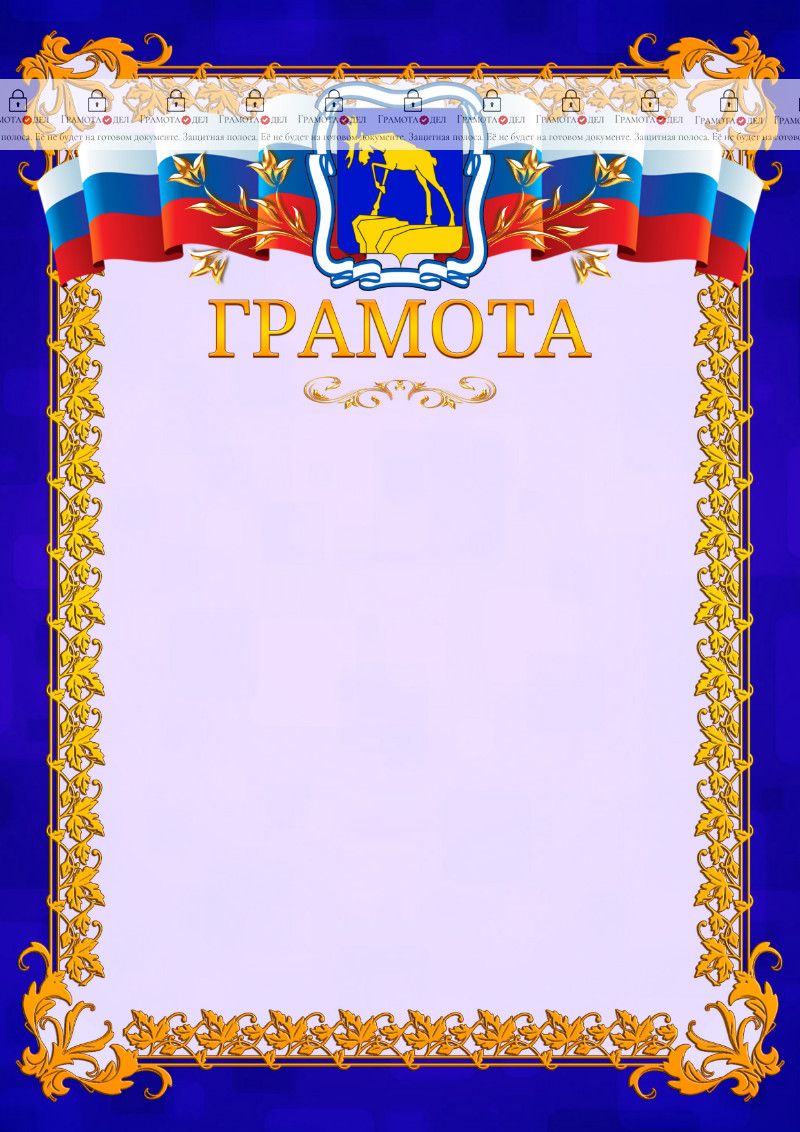 Шаблон официальной грамоты №7 c гербом Миасса