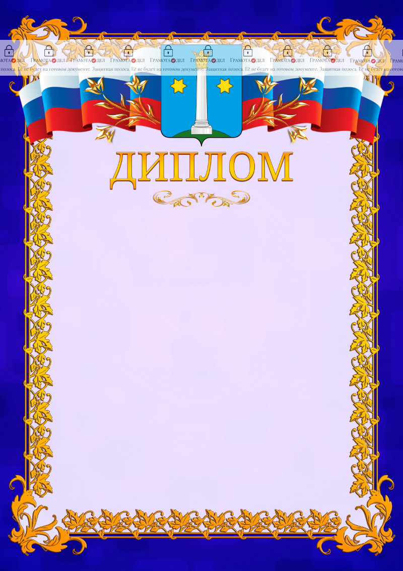 Шаблон официального диплома №7 c гербом Коломны