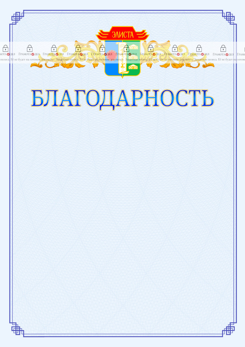 Шаблон официальной благодарности №15 c гербом Элисты