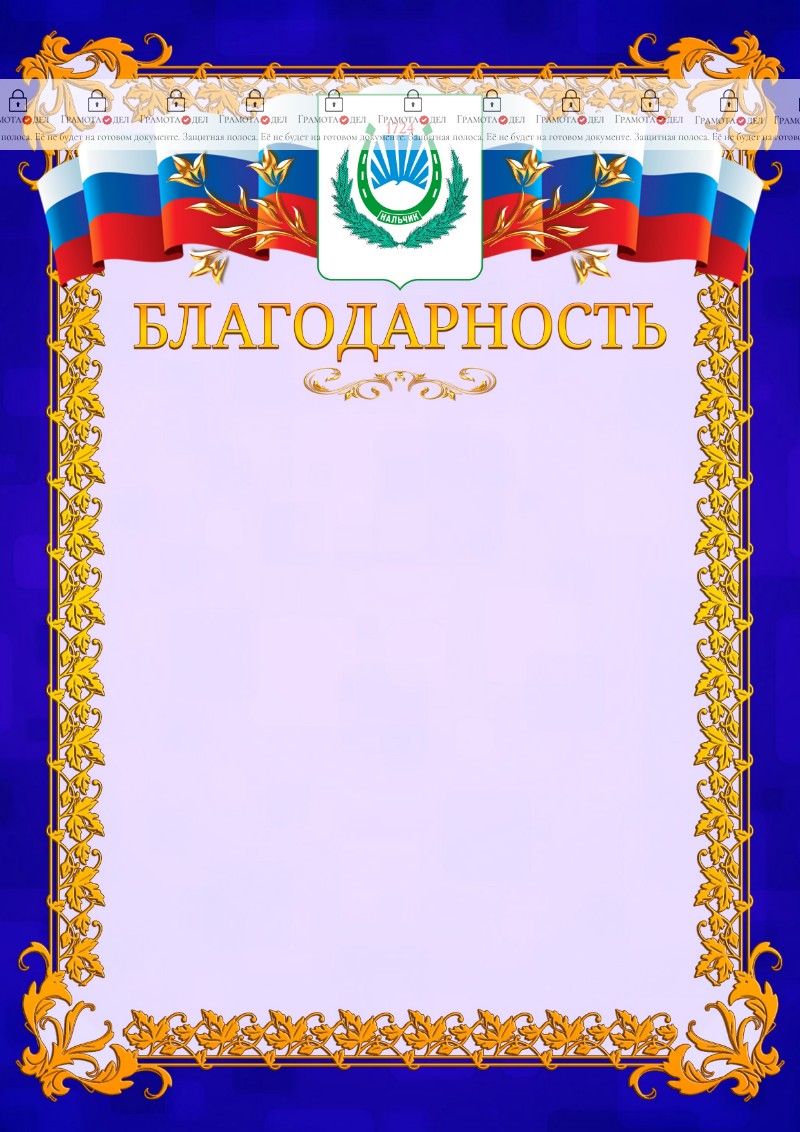 Шаблон официальной благодарности №7 c гербом Нальчика