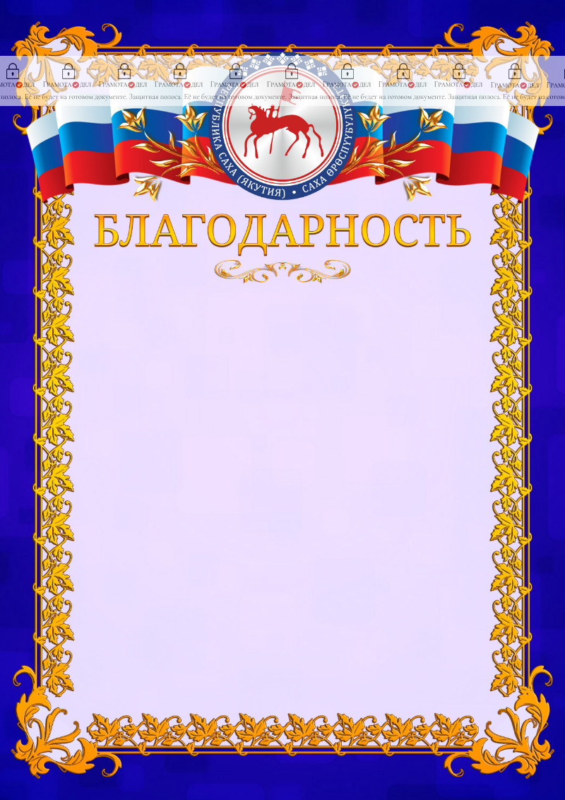 Шаблон официальной благодарности №7 c гербом Республики Саха