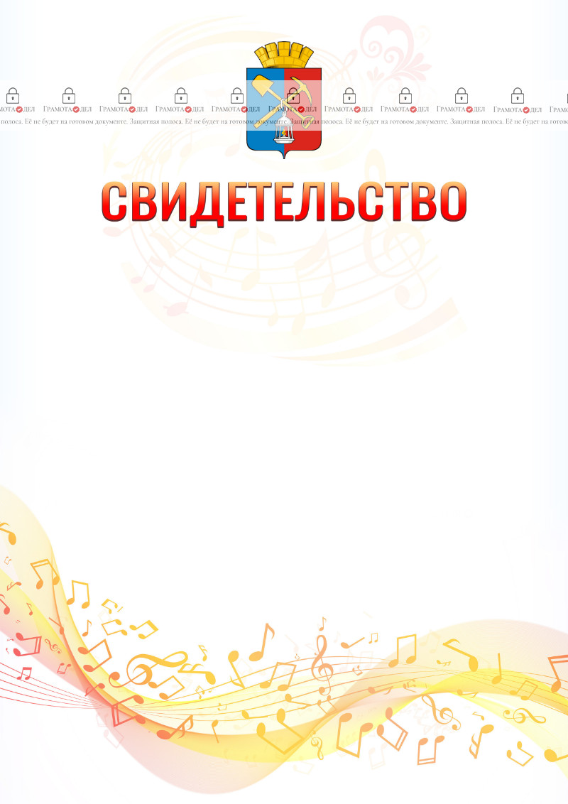 Шаблон свидетельства  "Музыкальная волна" с гербом Киселёвска