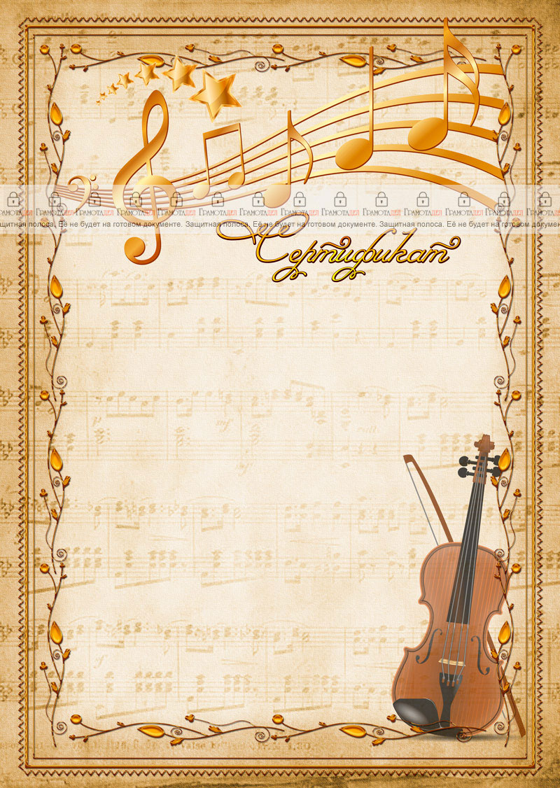 Шаблон музыкального сертификата "Скрипка"
