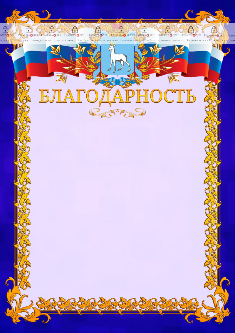 Шаблон официальной благодарности №7 c гербом Самарской области