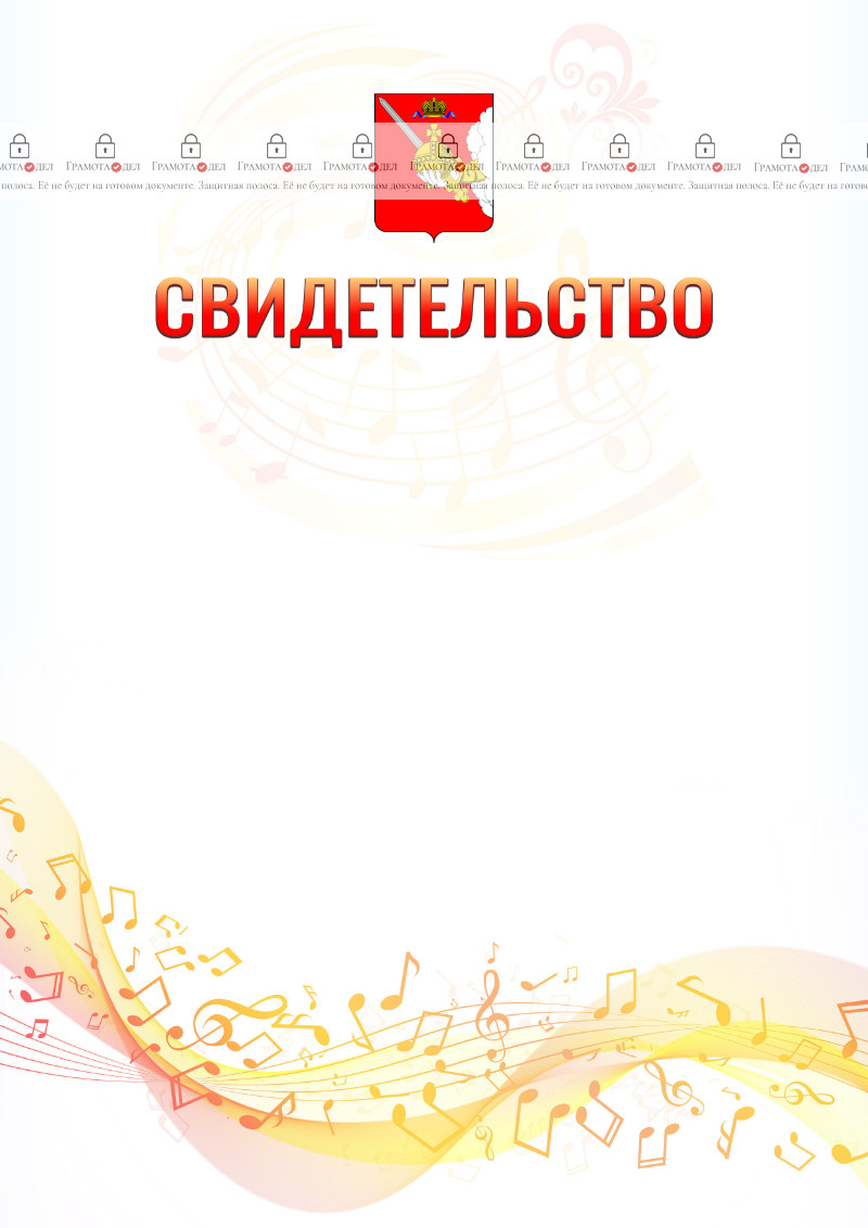Шаблон свидетельства  "Музыкальная волна" с гербом Вологодской области