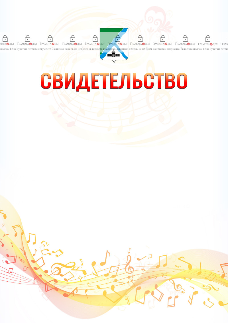 Шаблон свидетельства  "Музыкальная волна" с гербом Бердска