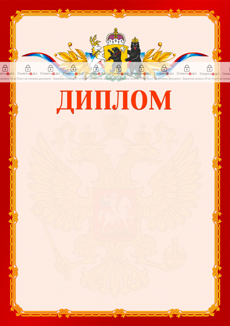 Шаблон официальнго диплома №2 c гербом Ярославской области