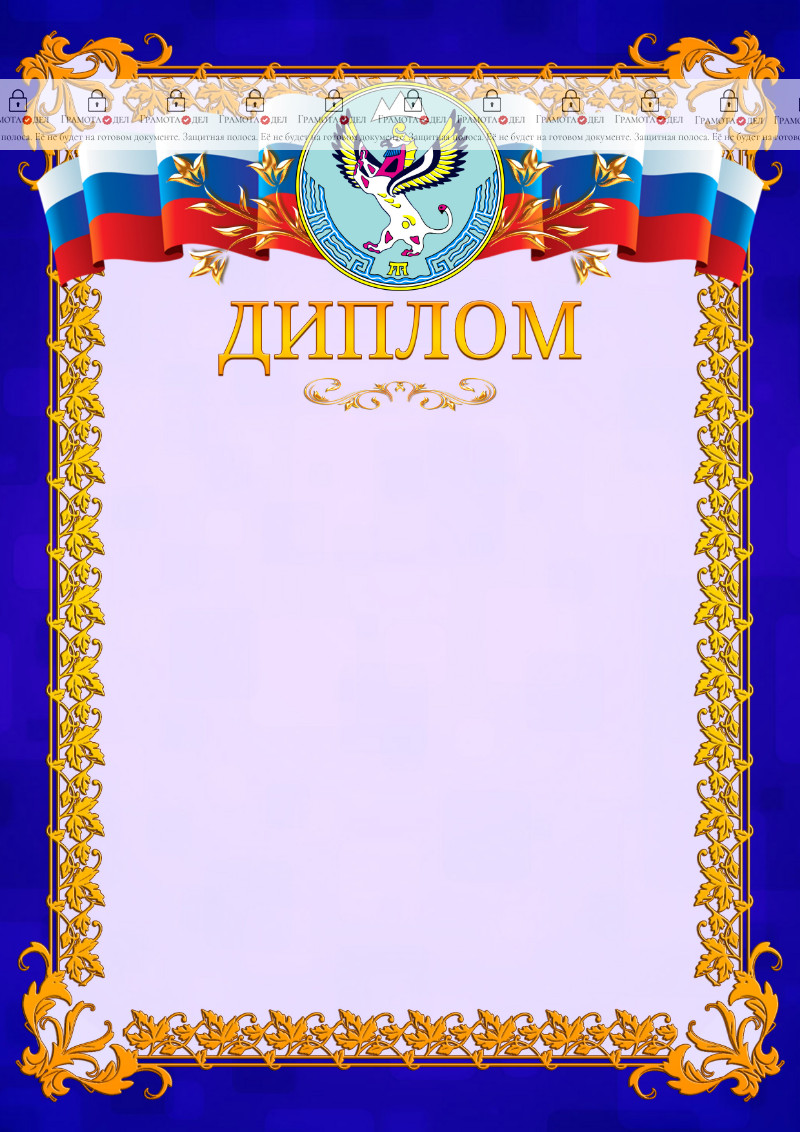 Шаблон официального диплома №7 c гербом Республики Алтай