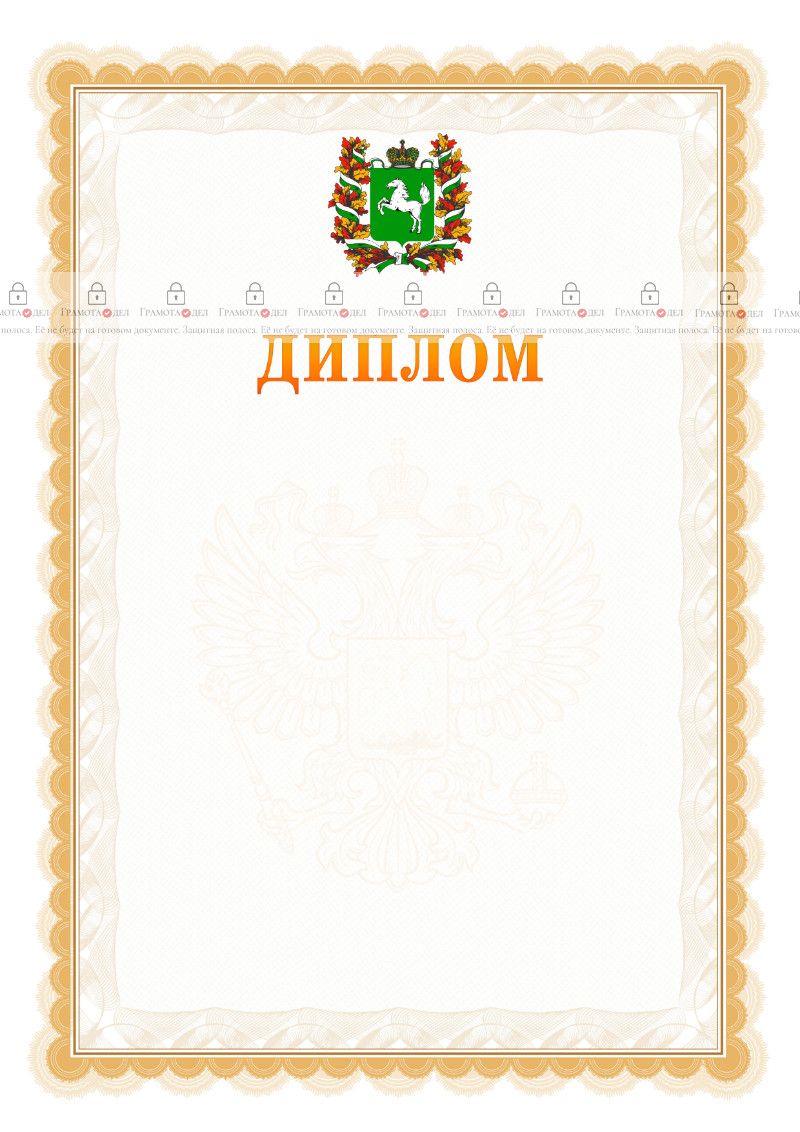 Шаблон официального диплома №17 с гербом Томской области