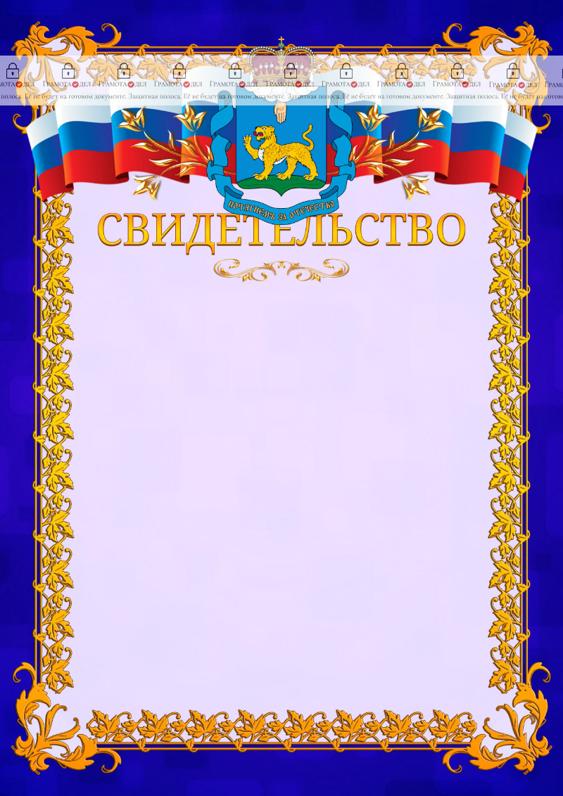 Шаблон официального свидетельства №7 c гербом Псковской области