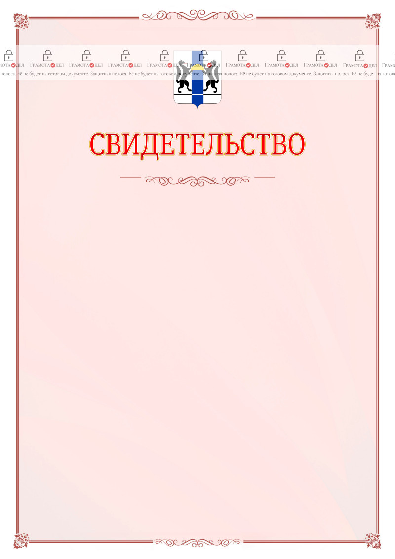 Шаблон официального свидетельства №16 с гербом Новосибирской области