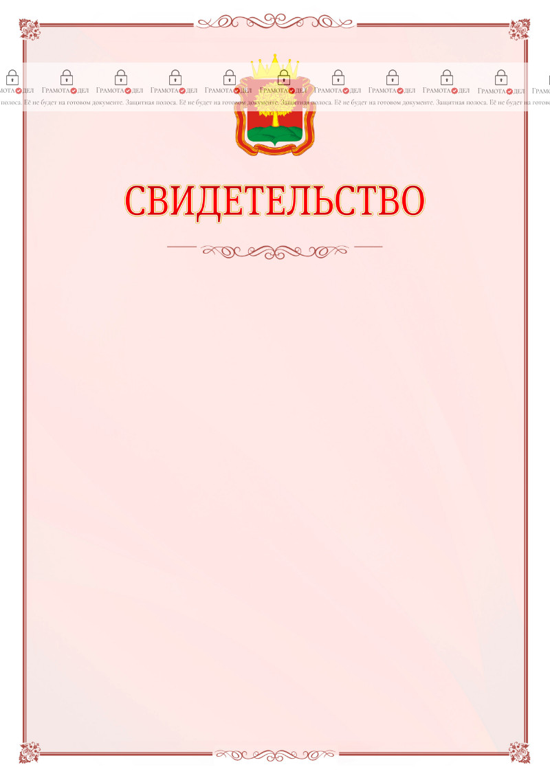 Шаблон официального свидетельства №16 с гербом Липецкой области