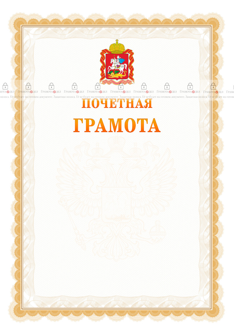 Шаблон почётной грамоты №17 c гербом Московской области
