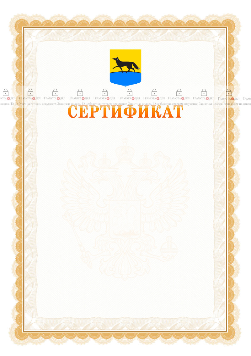 Шаблон официального сертификата №17 c гербом Сургута