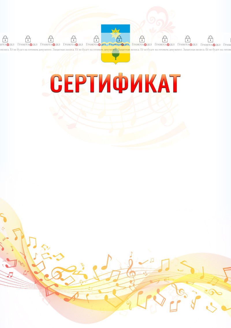 Шаблон сертификата "Музыкальная волна" с гербом Волжского