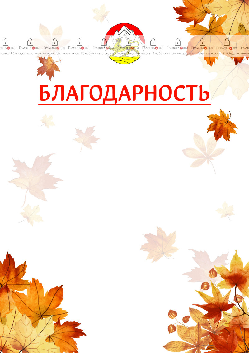 Шаблон школьной благодарности "Золотая осень" с гербом Республики Северная Осетия - Алания