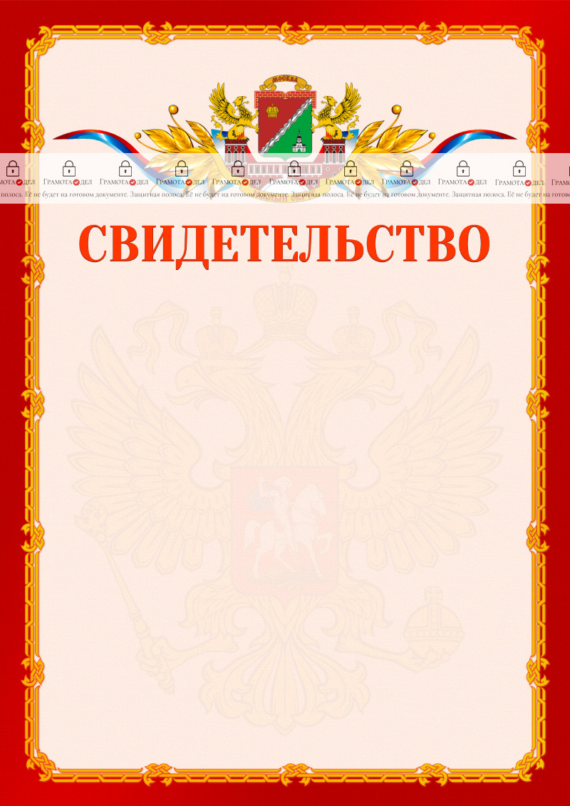 Шаблон официальнго свидетельства №2 c гербом Южного административного округа Москвы