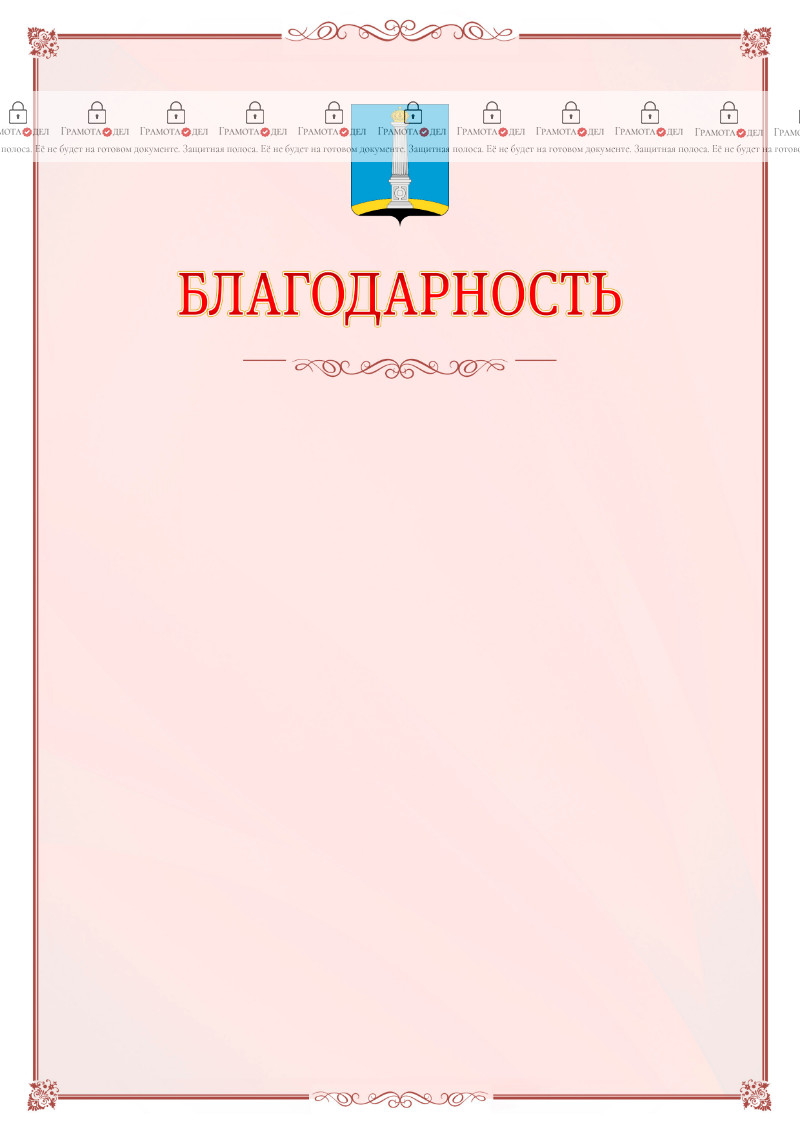 Шаблон официальной благодарности №16 c гербом Ульяновска