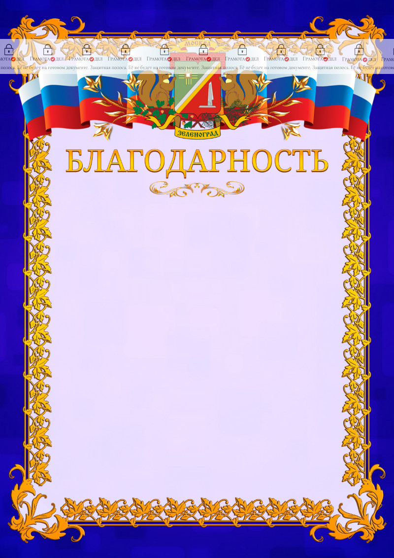 Шаблон официальной благодарности №7 c гербом Зеленоградсного административного округа Москвы