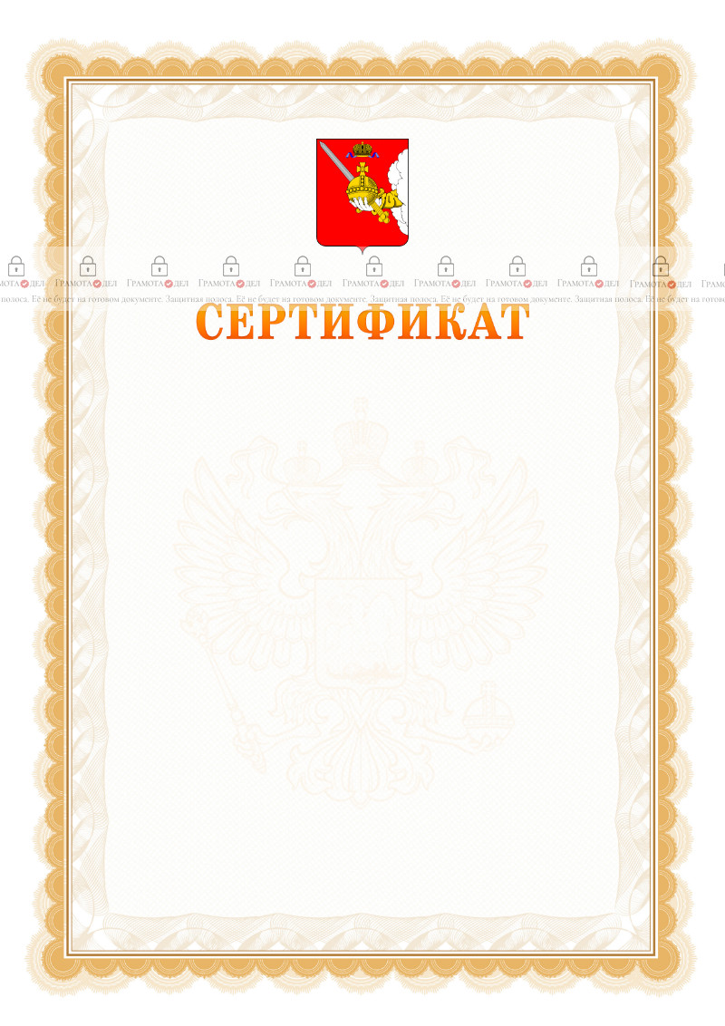 Шаблон официального сертификата №17 c гербом Вологодской области
