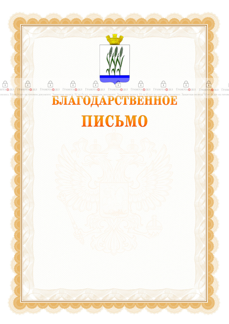 Шаблон официального благодарственного письма №17 c гербом Камышина