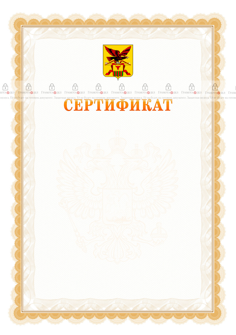 Шаблон официального сертификата №17 c гербом Забайкальского края