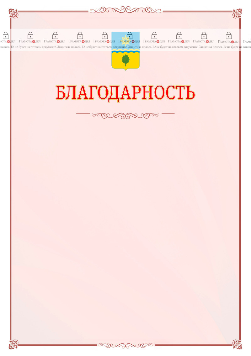 Шаблон официальной благодарности №16 c гербом Волжского