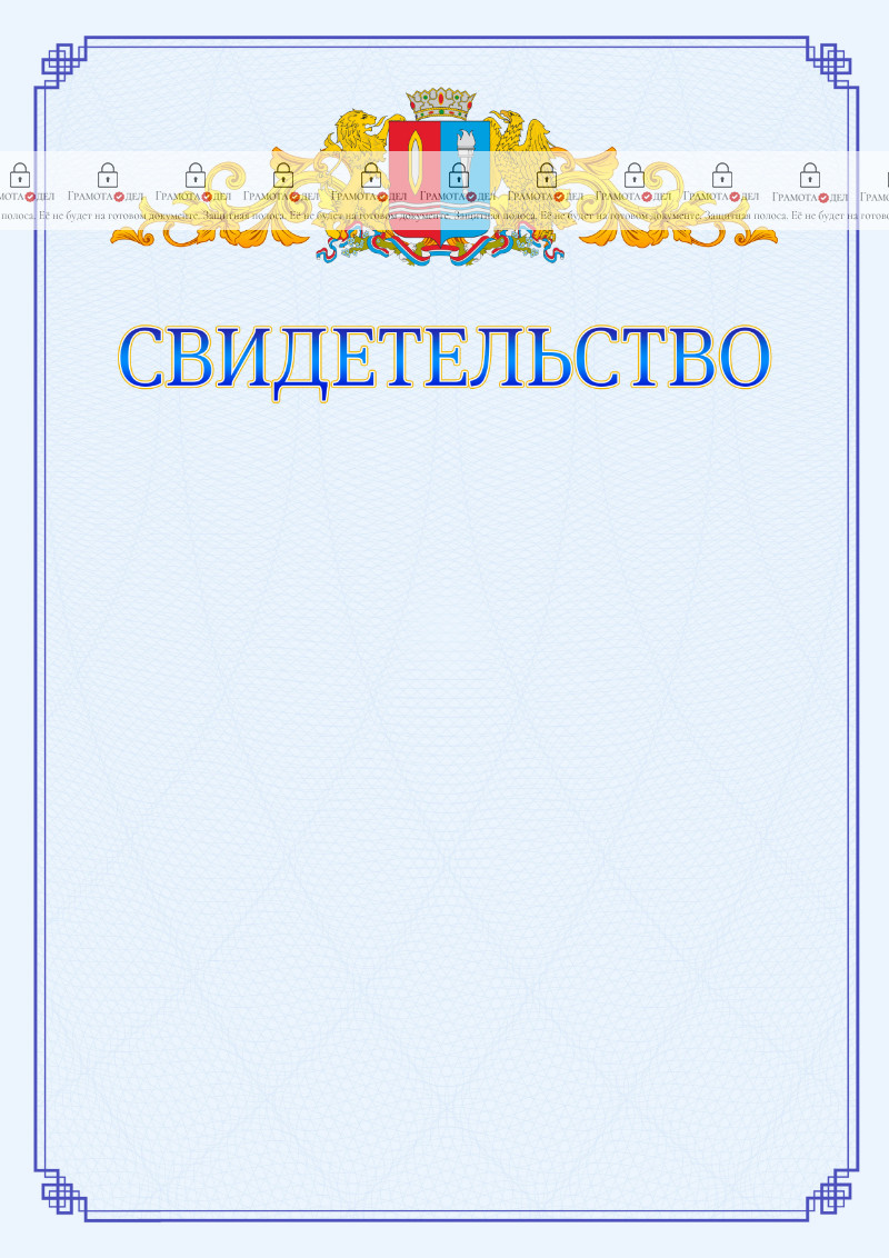 Шаблон официального свидетельства №15 c гербом Ивановской области