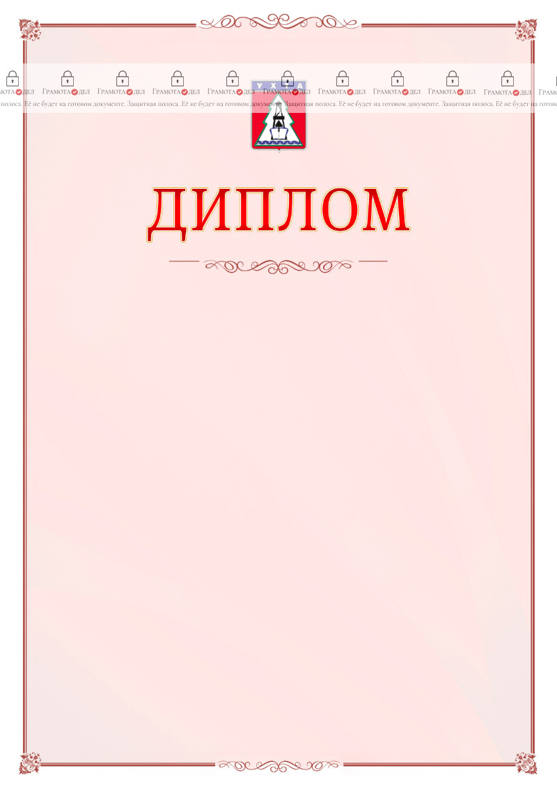 Шаблон официального диплома №16 c гербом Ухты