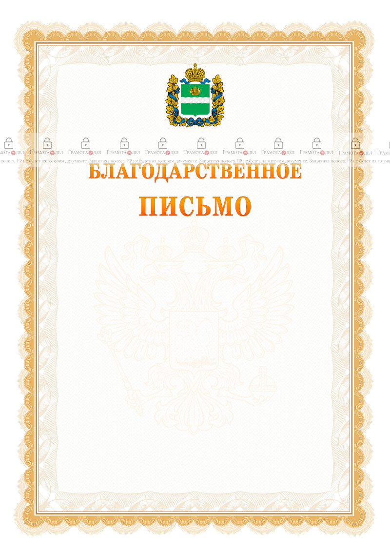 Шаблон официального благодарственного письма №17 c гербом Калужской области