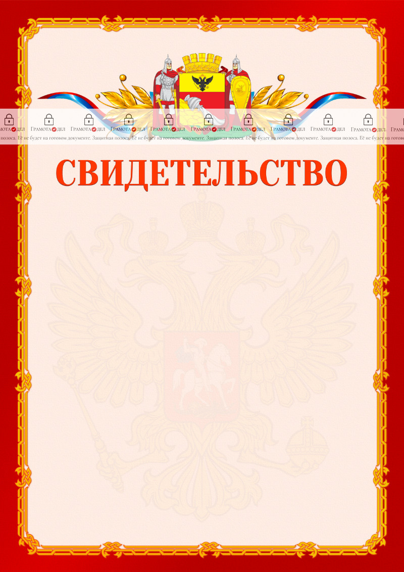 Шаблон официальнго свидетельства №2 c гербом Воронежа