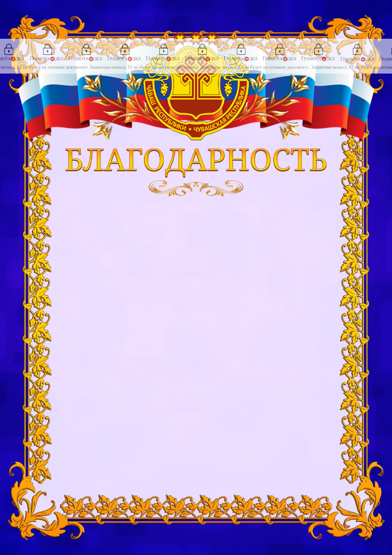 Шаблон официальной благодарности №7 c гербом Чувашской Республики