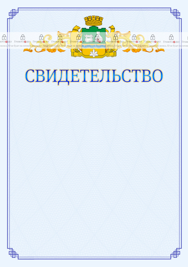Шаблон официального свидетельства №15 c гербом Екатеринбурга