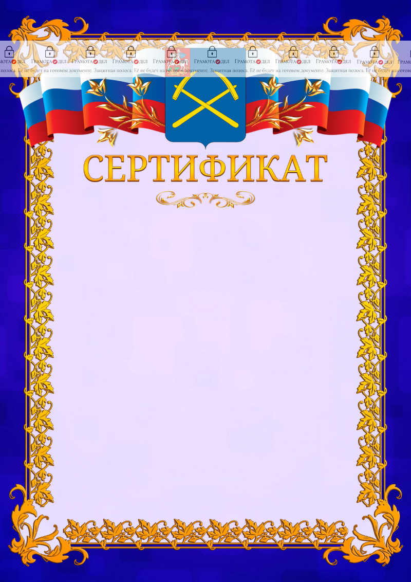 Шаблон официального сертификата №7 c гербом Подольска