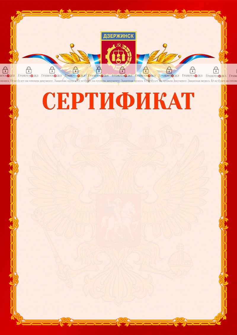 Шаблон официальнго сертификата №2 c гербом Дзержинска
