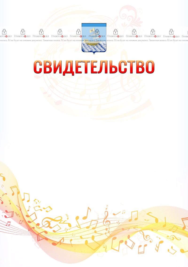 Шаблон свидетельства  "Музыкальная волна" с гербом Костромы