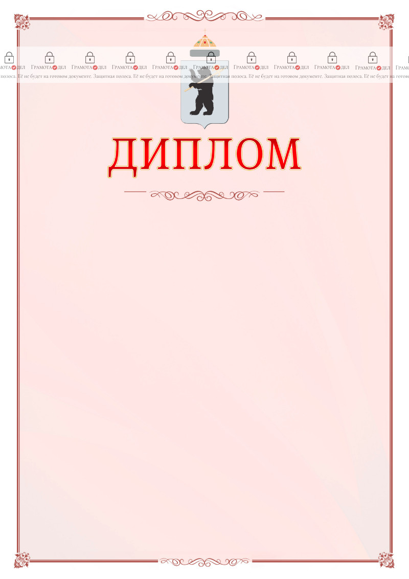 Шаблон официального диплома №16 c гербом Ярославля