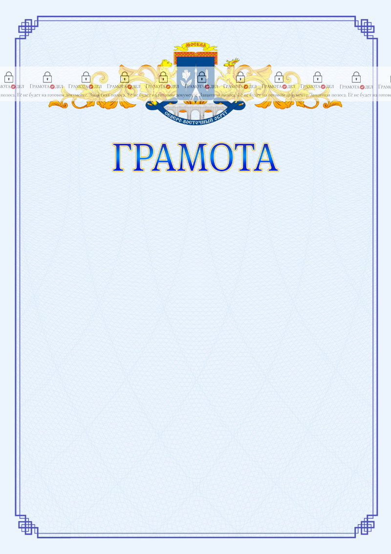 Шаблон официальной грамоты №15 c гербом Северо-восточного административного округа Москвы