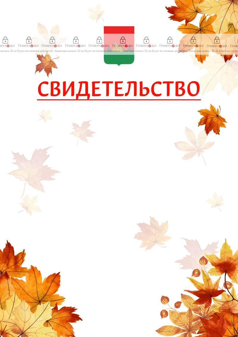 Шаблон школьного свидетельства "Золотая осень" с гербом Брянска