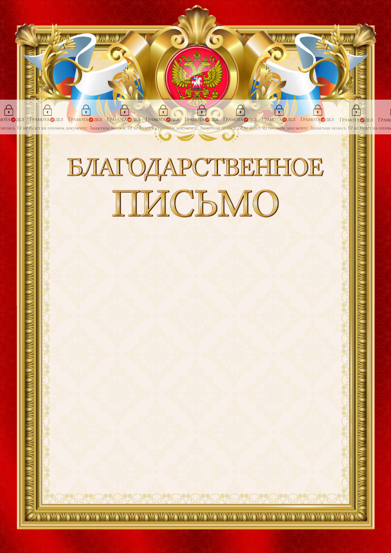 Шаблон гербового благодарственного письма "Ваше благородие"