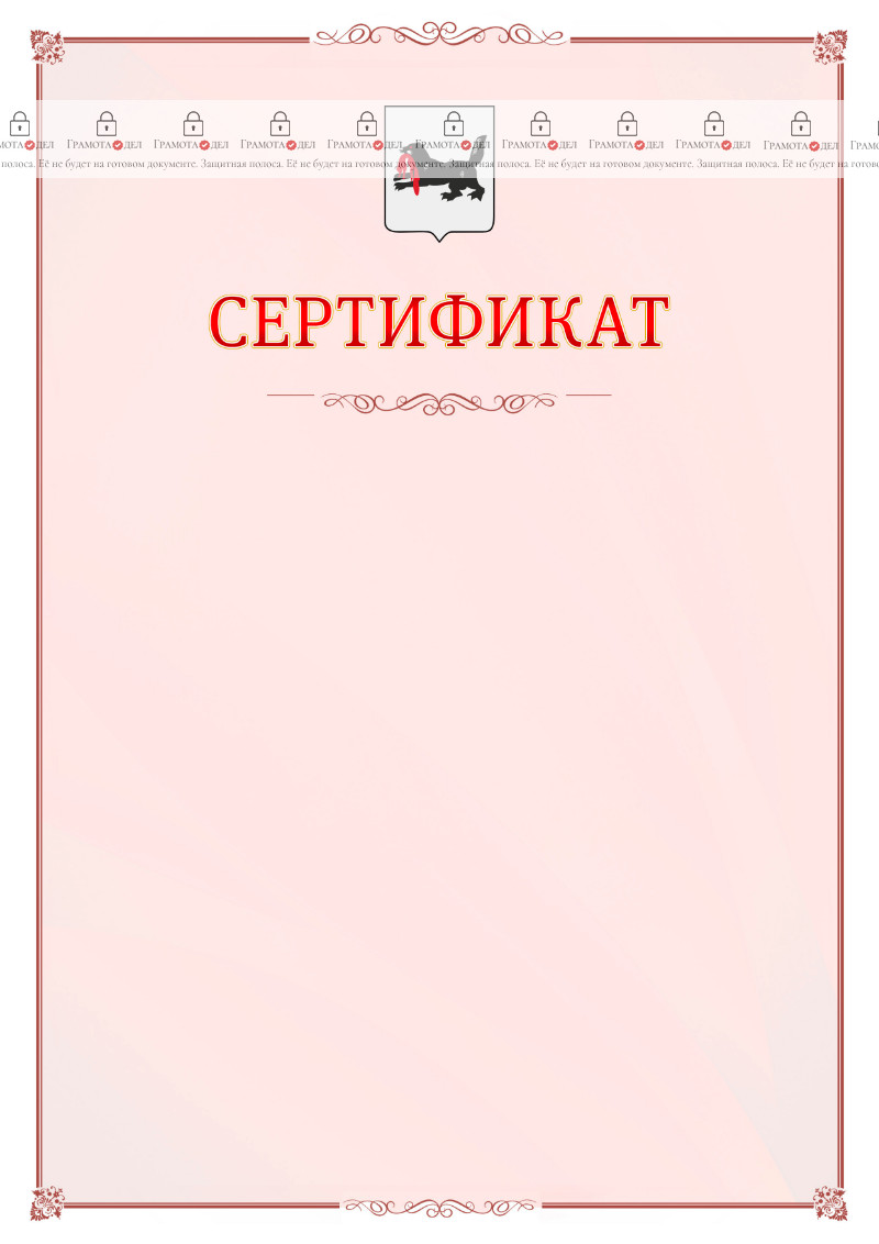 Шаблон официального сертификата №16 c гербом Иркутской области