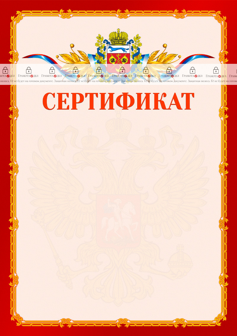 Шаблон официальнго сертификата №2 c гербом Оренбургской области