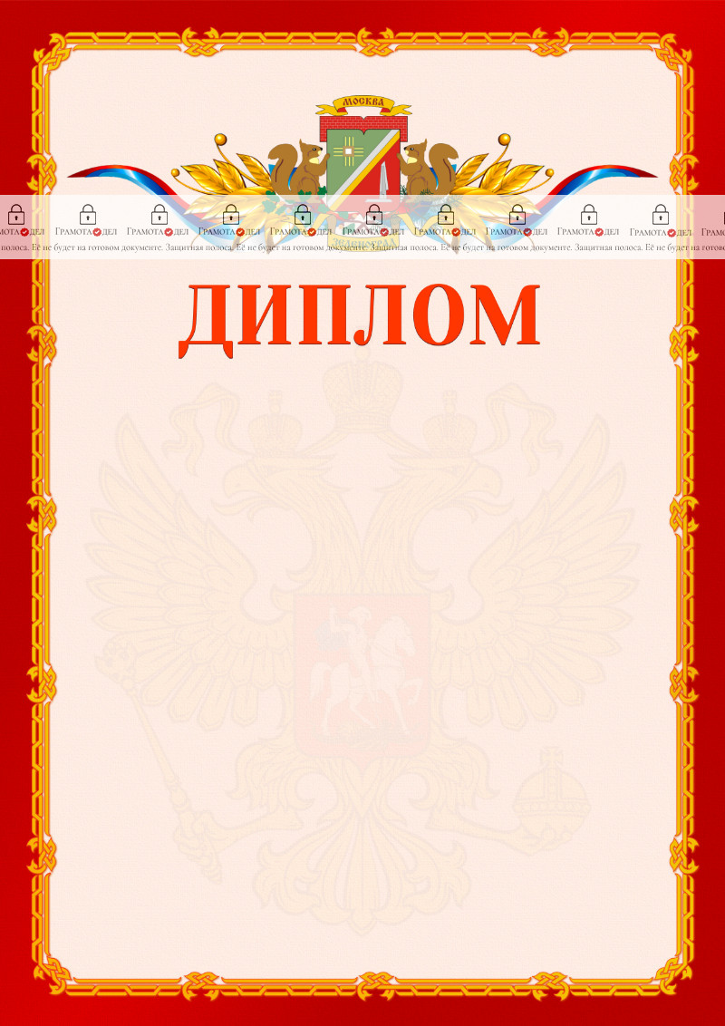 Шаблон официальнго диплома №2 c гербом Зеленоградсного административного округа Москвы