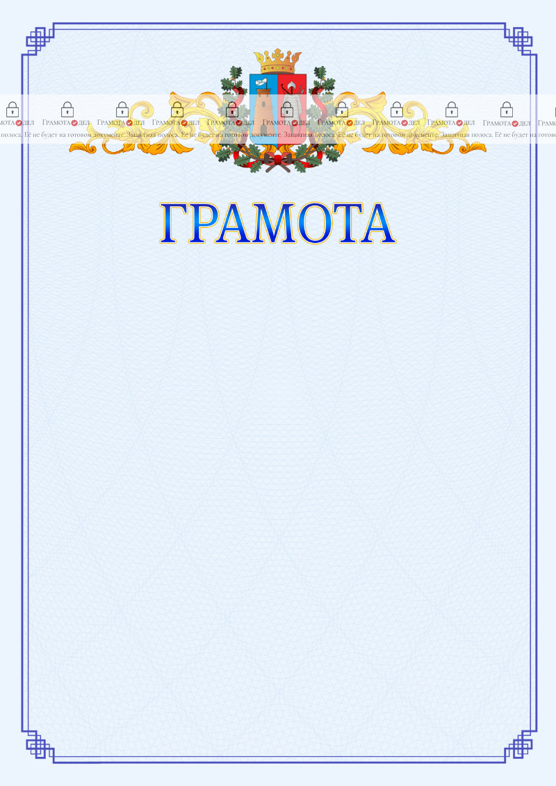 Шаблон официальной грамоты №15 c гербом Ростова-на-Дону