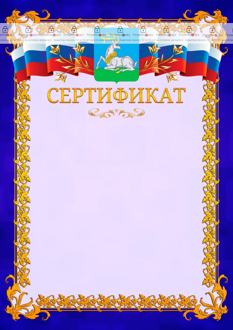 Шаблон официального сертификата №7 c гербом Одинцово