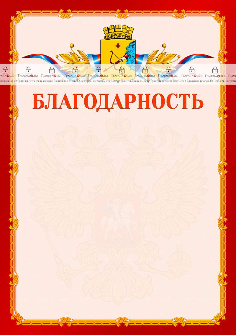Шаблон официальной благодарности №2 c гербом Кирова